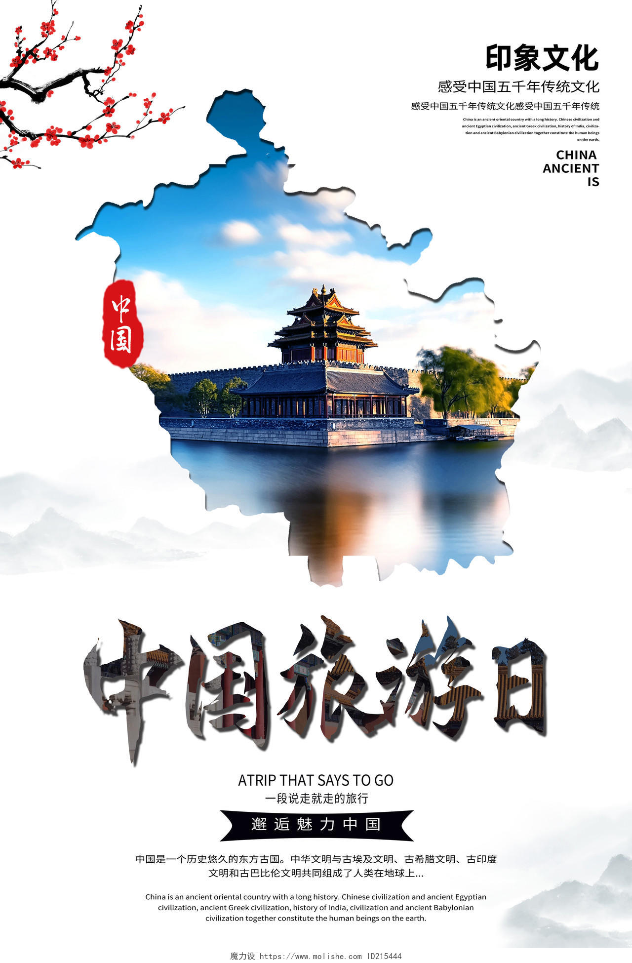 白色简约中国旅游日海报